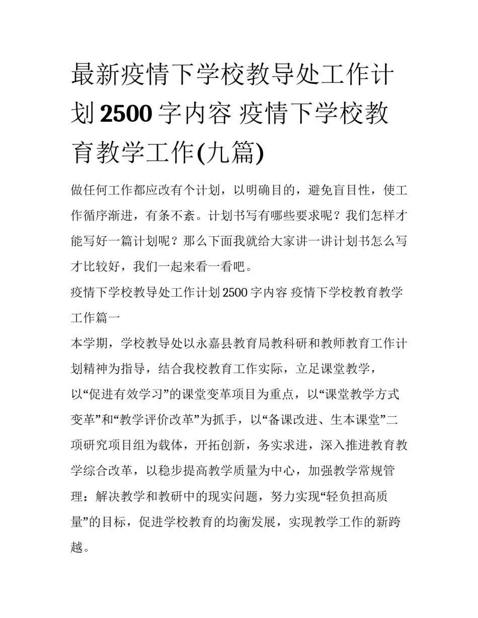 最新疫情下学校教导处工作计划2500字内容 疫情下学校教育教学工作(九篇)_第1页