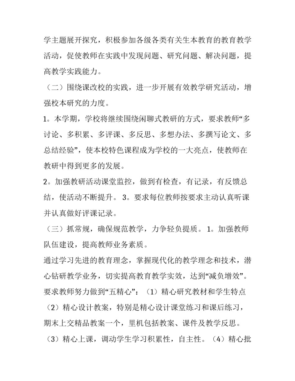 最新疫情下学校教导处工作计划2500字内容 疫情下学校教育教学工作(九篇)_第3页