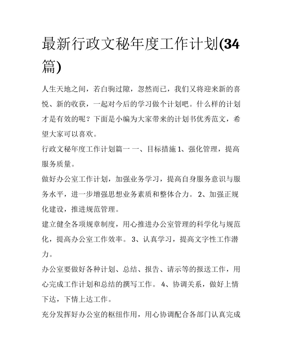 最新行政文秘年度工作计划(34篇)_第1页