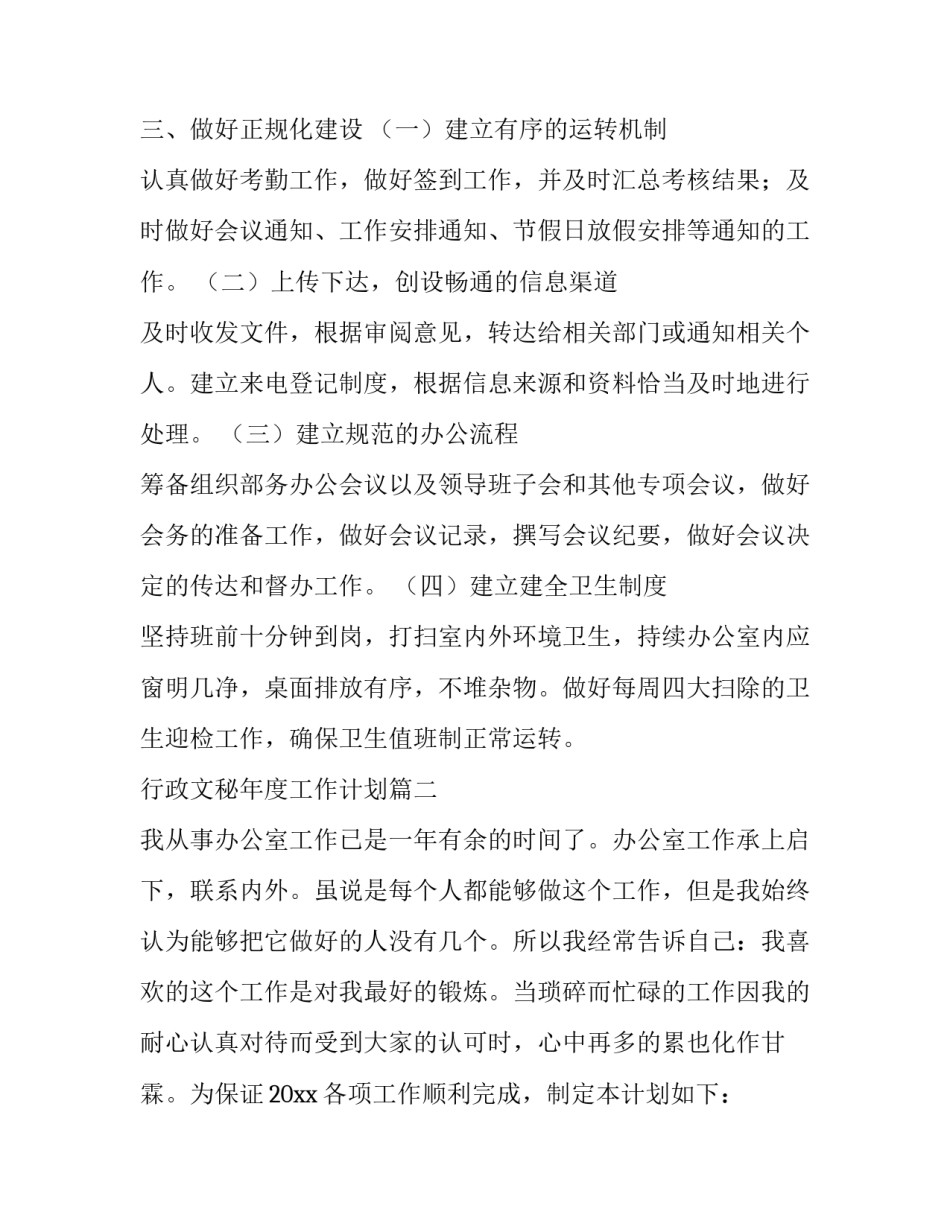 最新行政文秘年度工作计划(34篇)_第3页