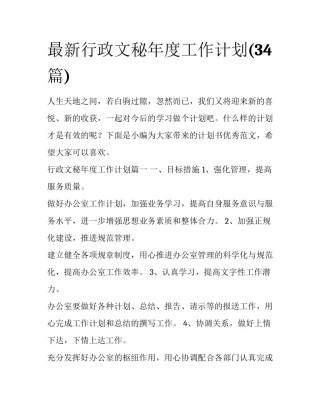 最新行政文秘年度工作计划(34篇)