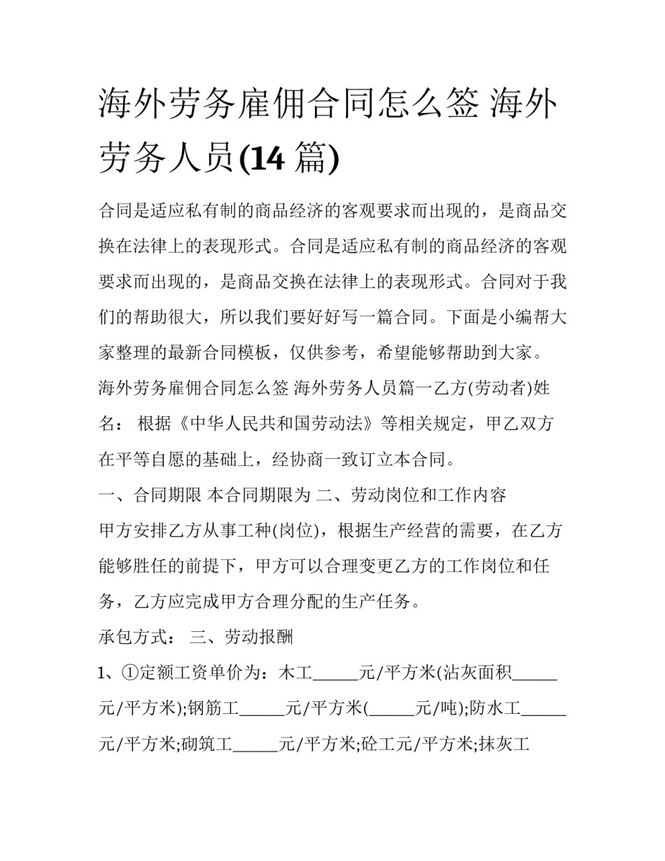 海外劳务雇佣合同怎么签 海外劳务人员(14篇)_第1页