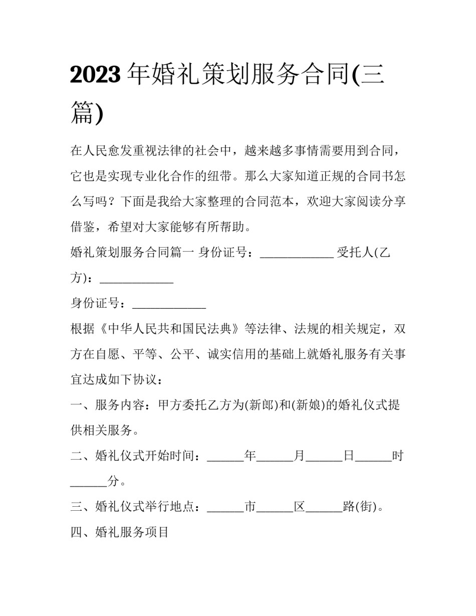 2023年婚礼策划服务合同(三篇)_第1页