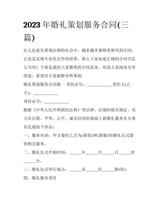 2023年婚礼策划服务合同(三篇)