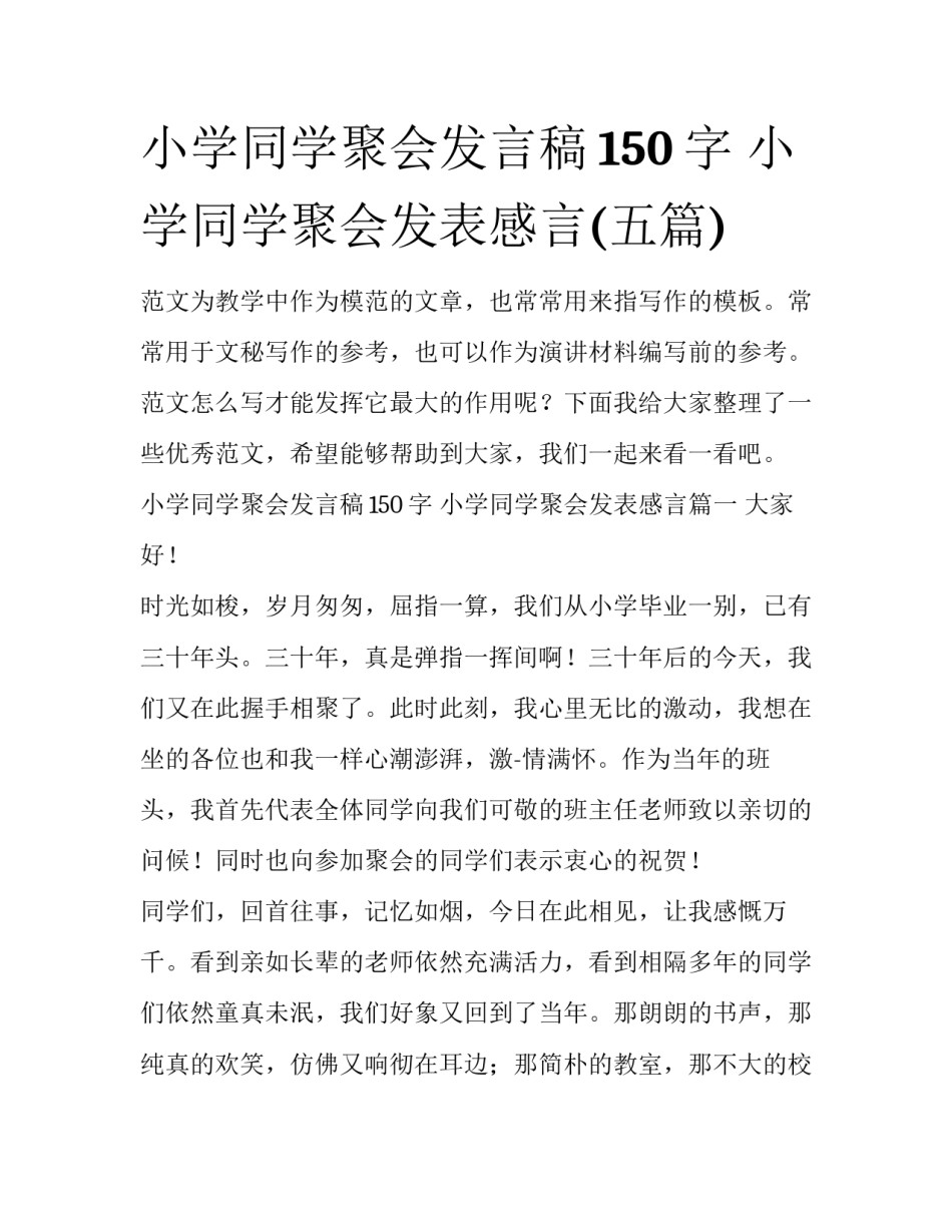 小学同学聚会发言稿150字 小学同学聚会发表感言(五篇)_第1页