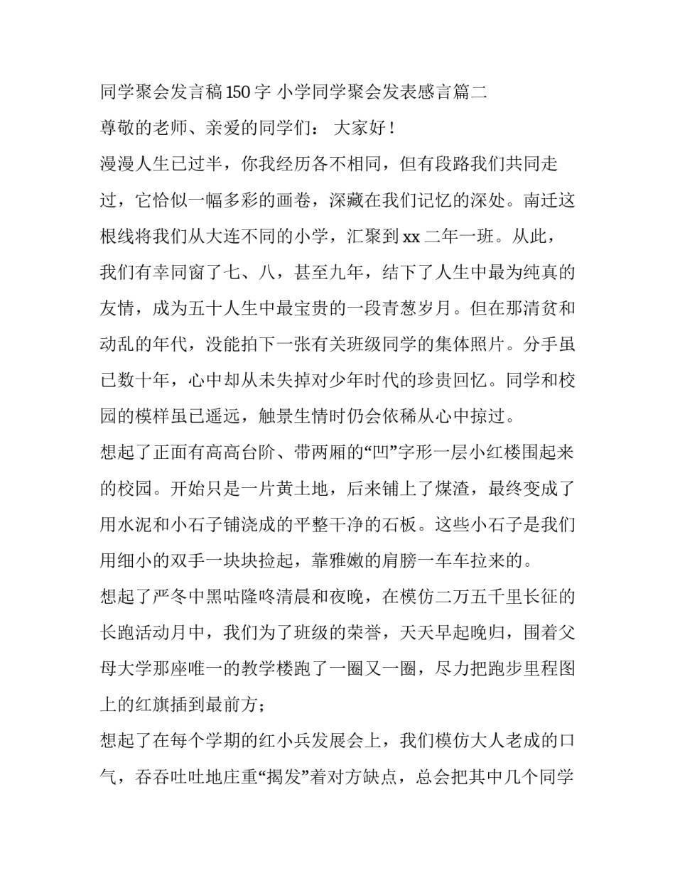 小学同学聚会发言稿150字 小学同学聚会发表感言(五篇)_第3页