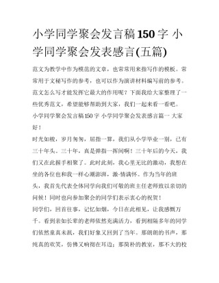 小学同学聚会发言稿150字 小学同学聚会发表感言(五篇)