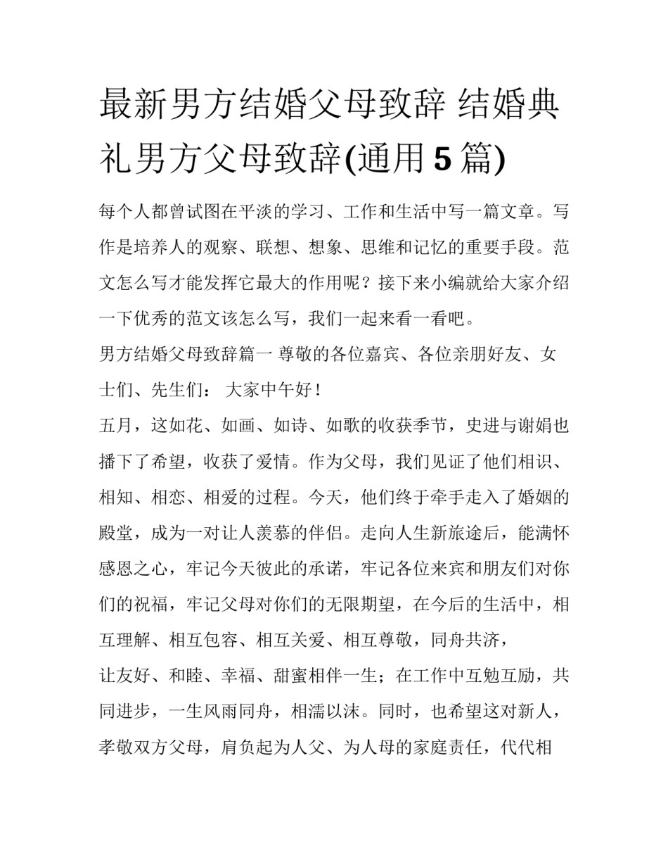 最新男方结婚父母致辞 结婚典礼男方父母致辞(通用5篇)_第1页