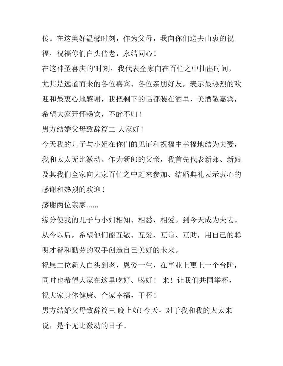 最新男方结婚父母致辞 结婚典礼男方父母致辞(通用5篇)_第2页