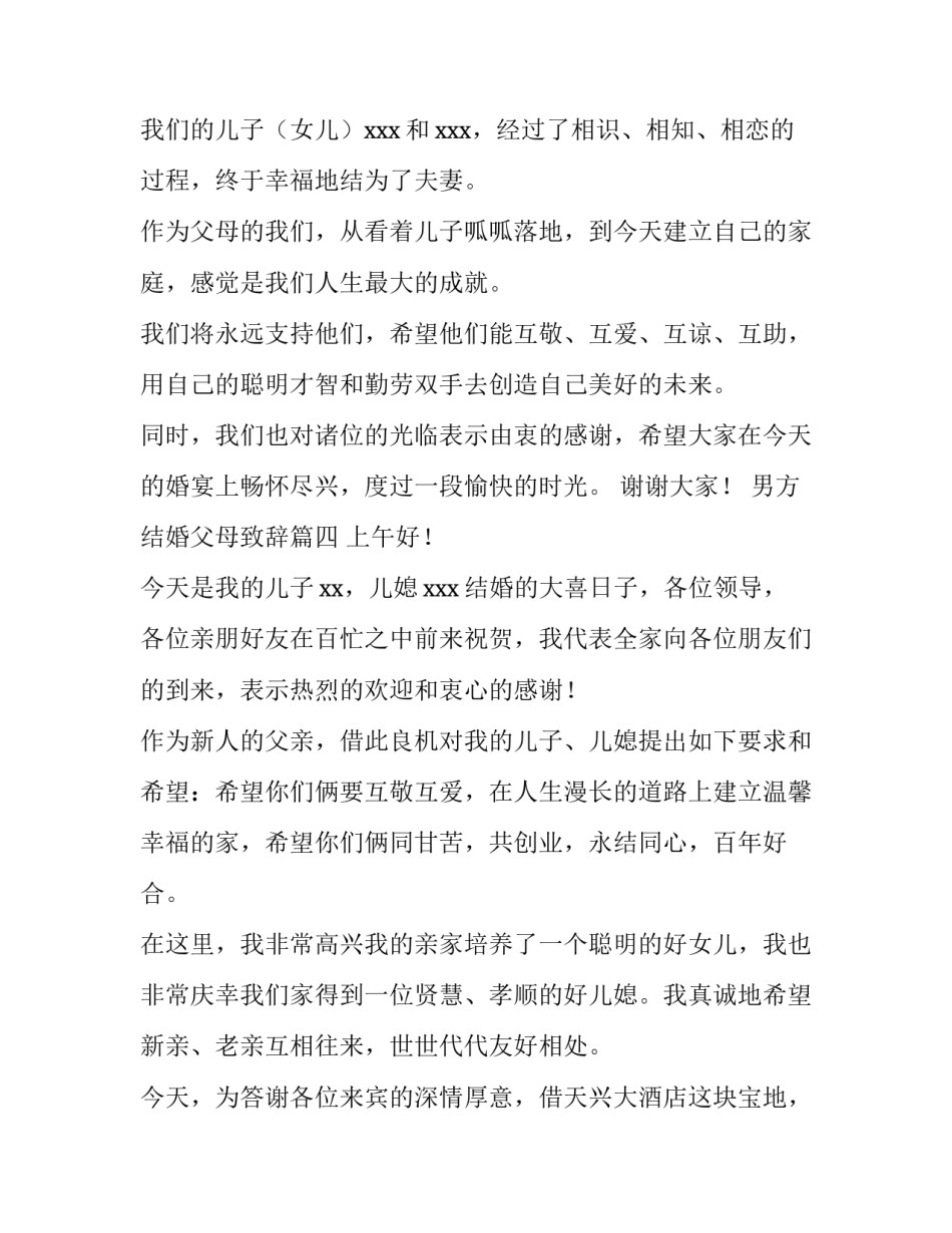 最新男方结婚父母致辞 结婚典礼男方父母致辞(通用5篇)_第3页