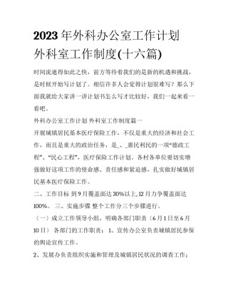 2023年外科办公室工作计划 外科室工作制度(十六篇)