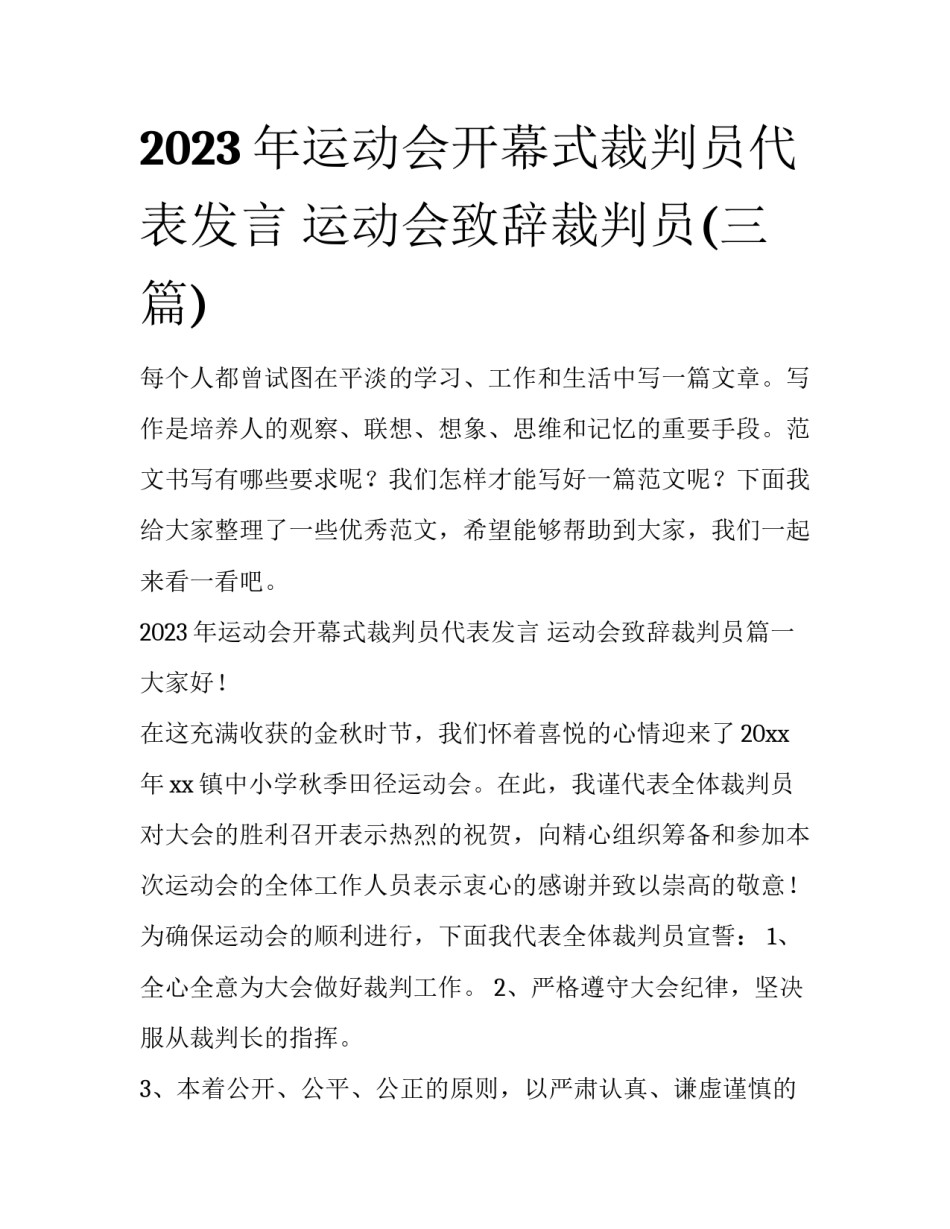 2023年运动会开幕式裁判员代表发言 运动会致辞裁判员(三篇)_第1页