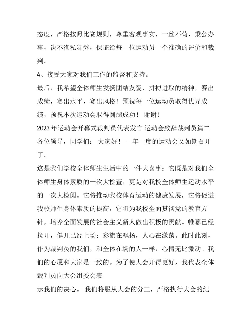 2023年运动会开幕式裁判员代表发言 运动会致辞裁判员(三篇)_第2页