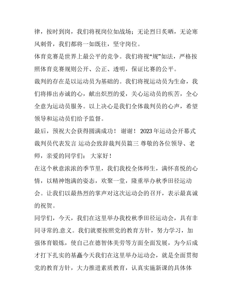 2023年运动会开幕式裁判员代表发言 运动会致辞裁判员(三篇)_第3页
