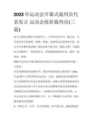 2023年运动会开幕式裁判员代表发言 运动会致辞裁判员(三篇)