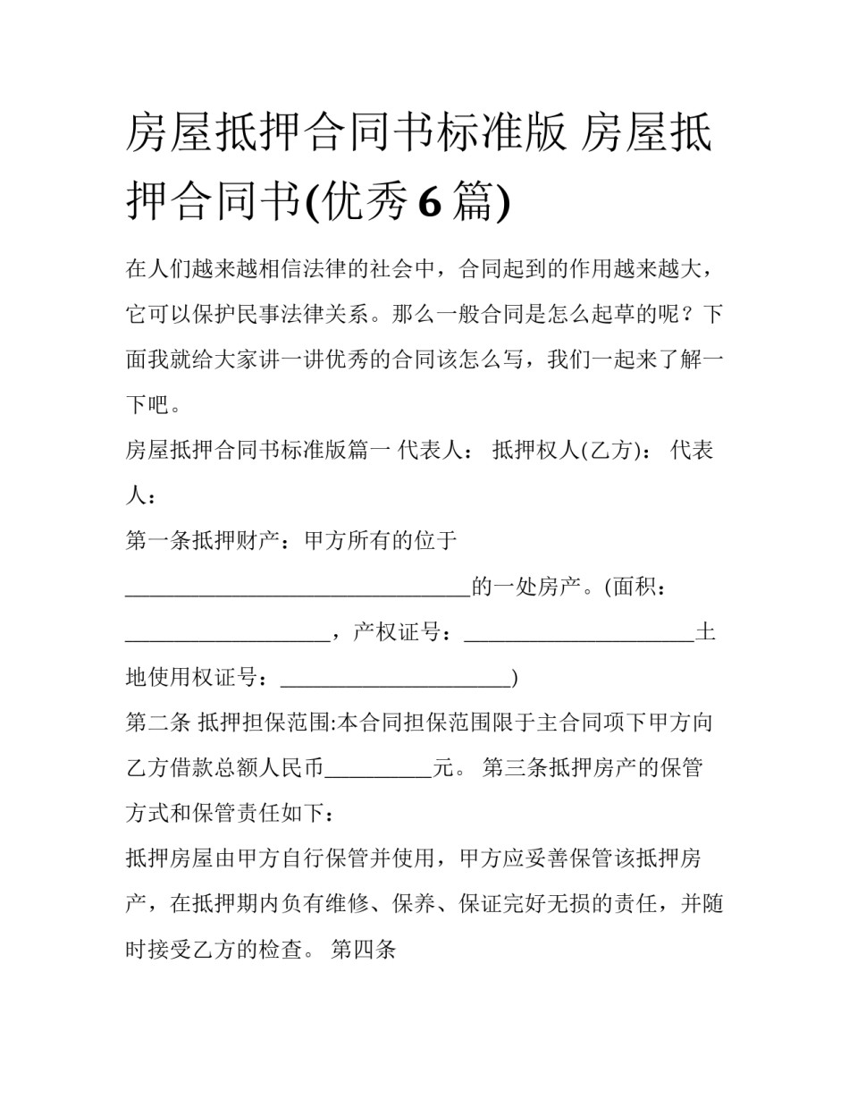 房屋抵押合同书标准版 房屋抵押合同书(优秀6篇)_第1页