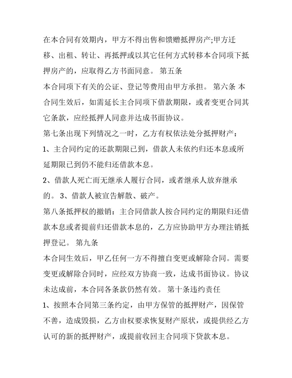 房屋抵押合同书标准版 房屋抵押合同书(优秀6篇)_第2页