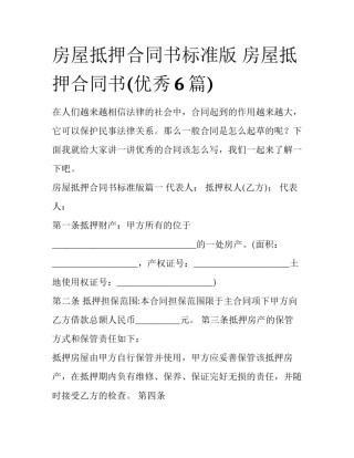 房屋抵押合同书标准版 房屋抵押合同书(优秀6篇)