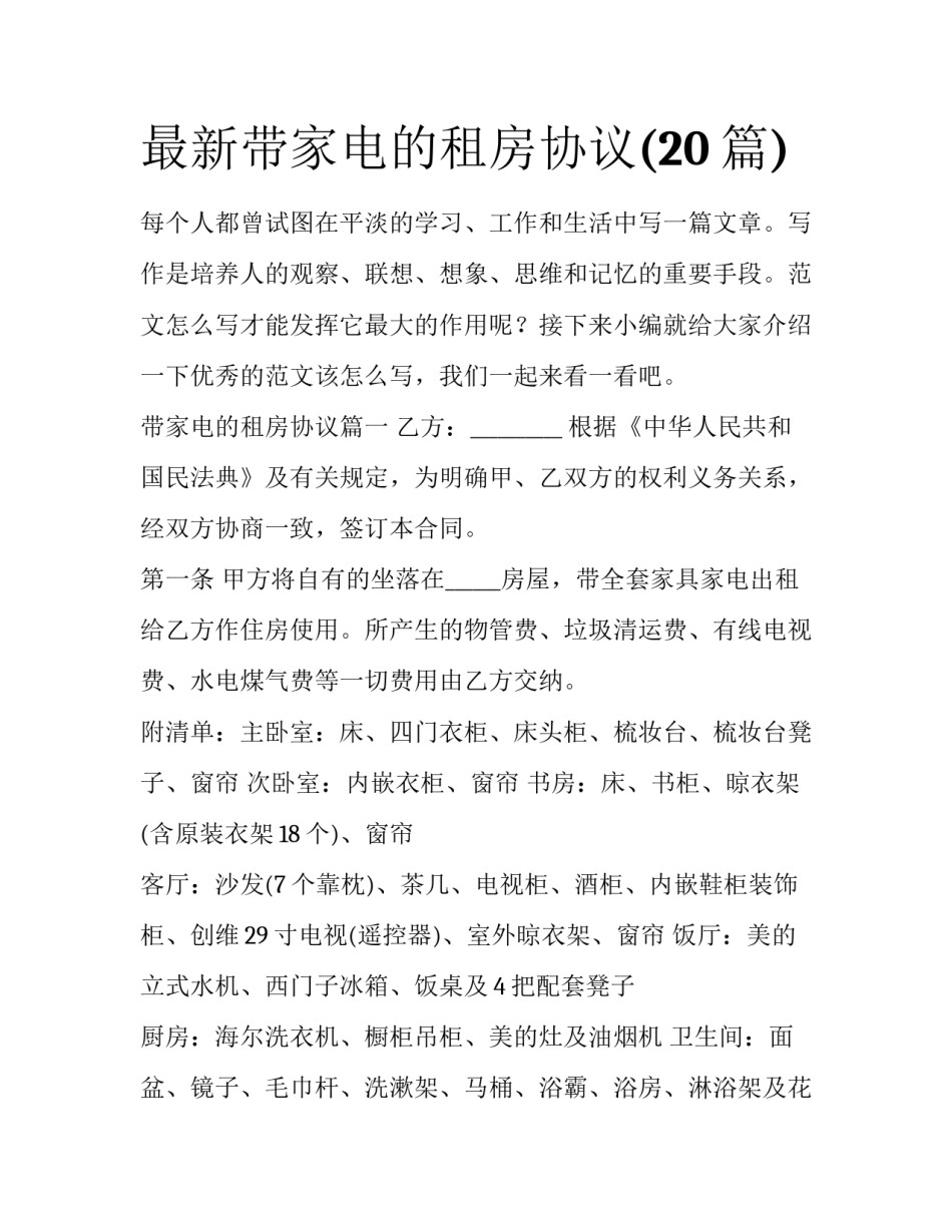 最新带家电的租房协议(20篇)_第1页
