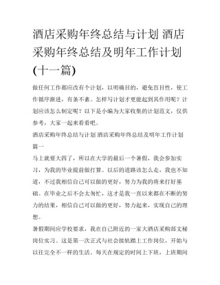 酒店采购年终总结与计划 酒店采购年终总结及明年工作计划(十一篇)