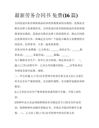 最新劳务合同书 免费(16篇)