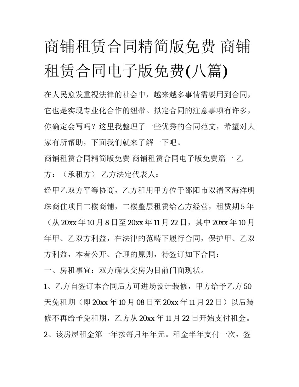 商铺租赁合同精简版免费 商铺租赁合同电子版免费(八篇)_第1页