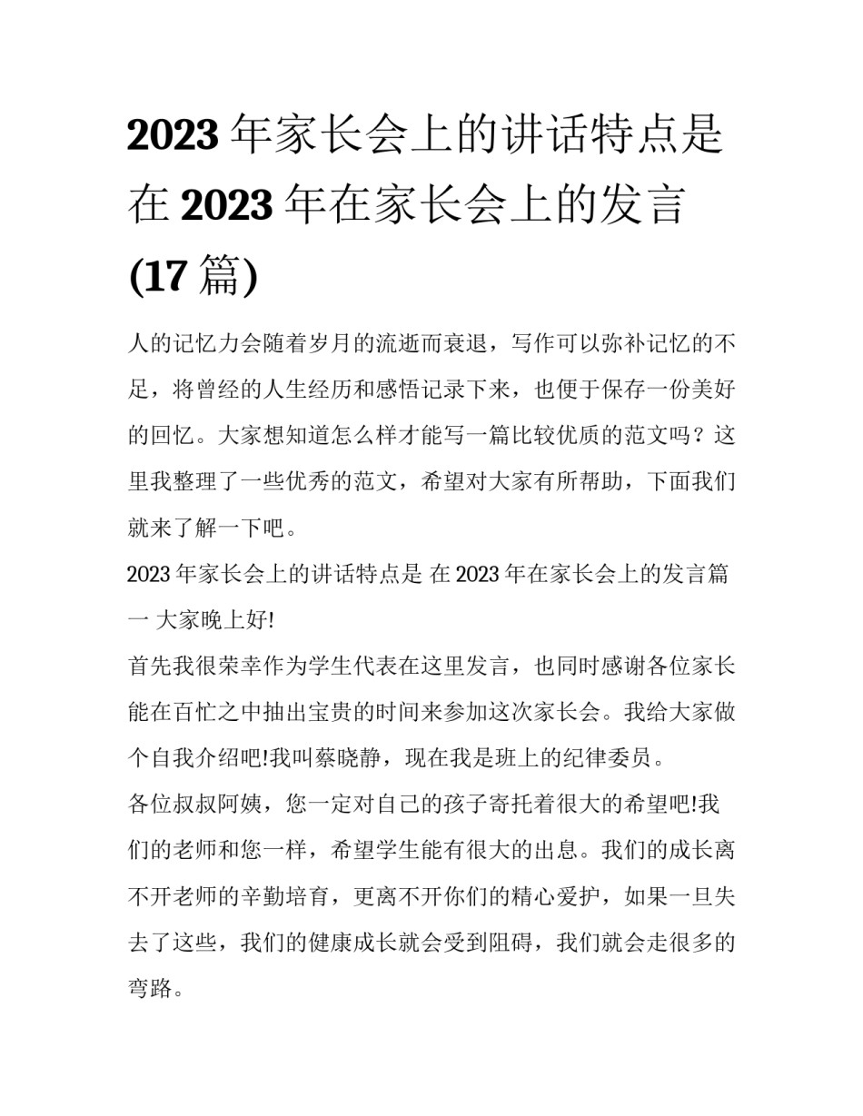 2023年家长会上的讲话特点是 在2023年在家长会上的发言(17篇)_第1页