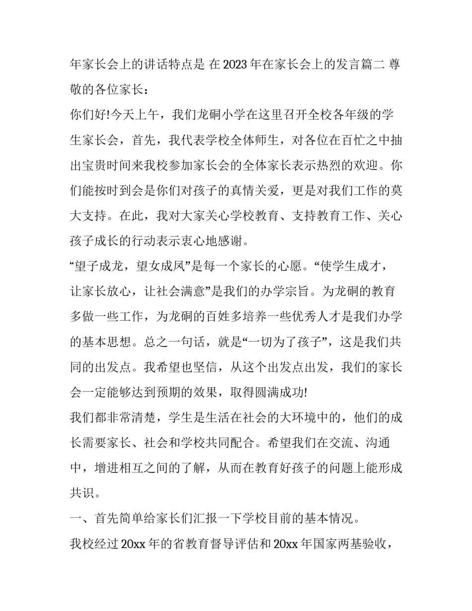 2023年家长会上的讲话特点是 在2023年在家长会上的发言(17篇)_第3页