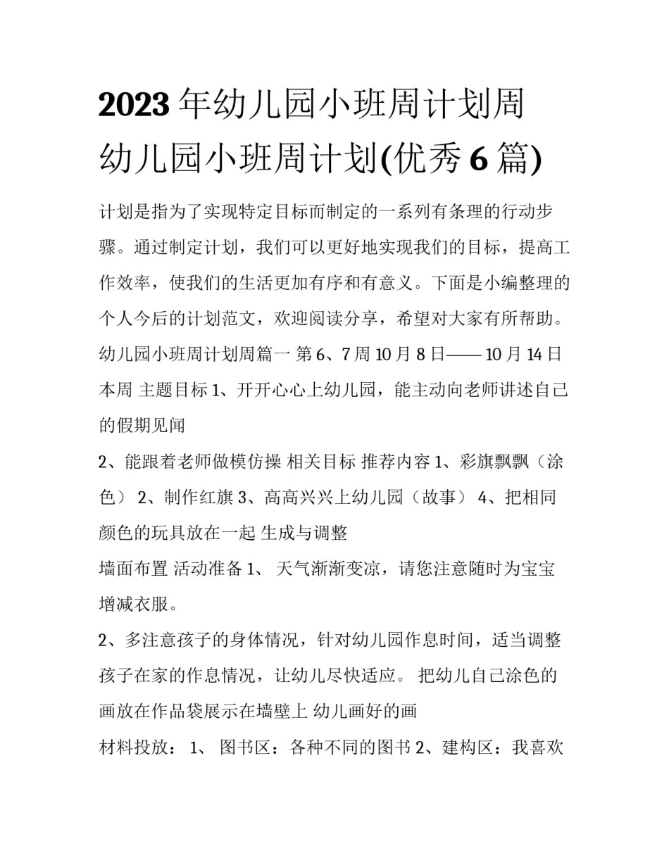 2023年幼儿园小班周计划周 幼儿园小班周计划(优秀6篇)_第1页