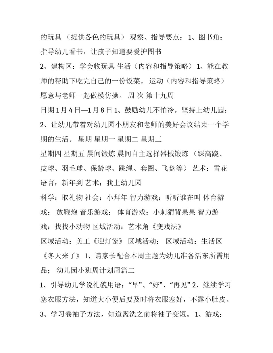 2023年幼儿园小班周计划周 幼儿园小班周计划(优秀6篇)_第2页