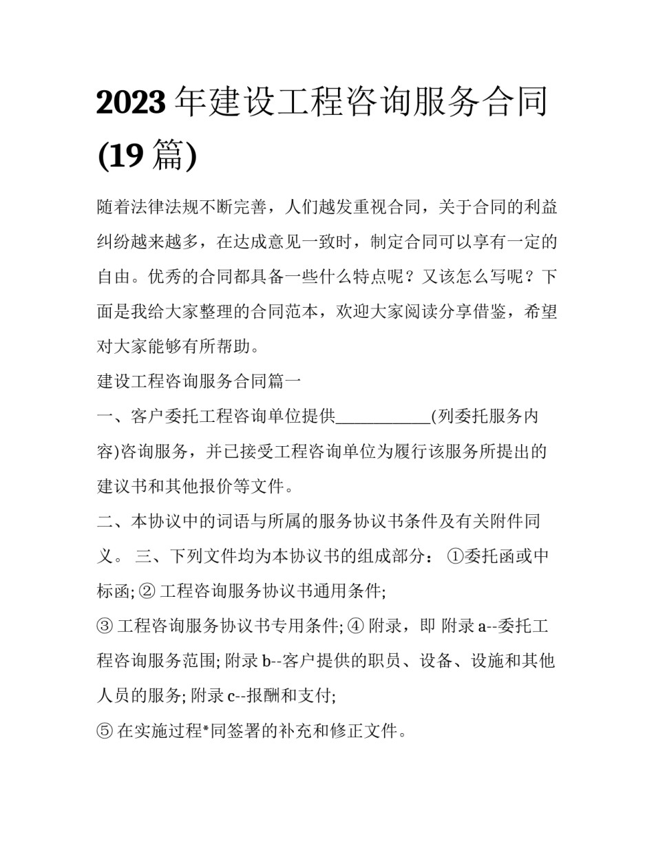 2023年建设工程咨询服务合同(19篇)_第1页