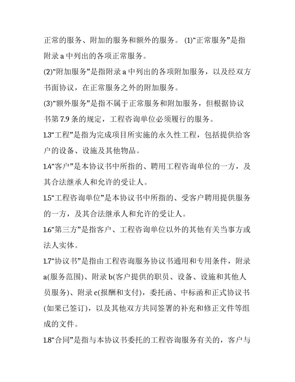 2023年建设工程咨询服务合同(19篇)_第3页