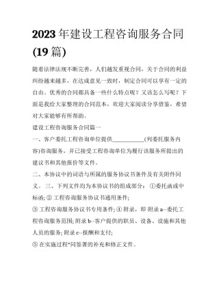 2023年建设工程咨询服务合同(19篇)