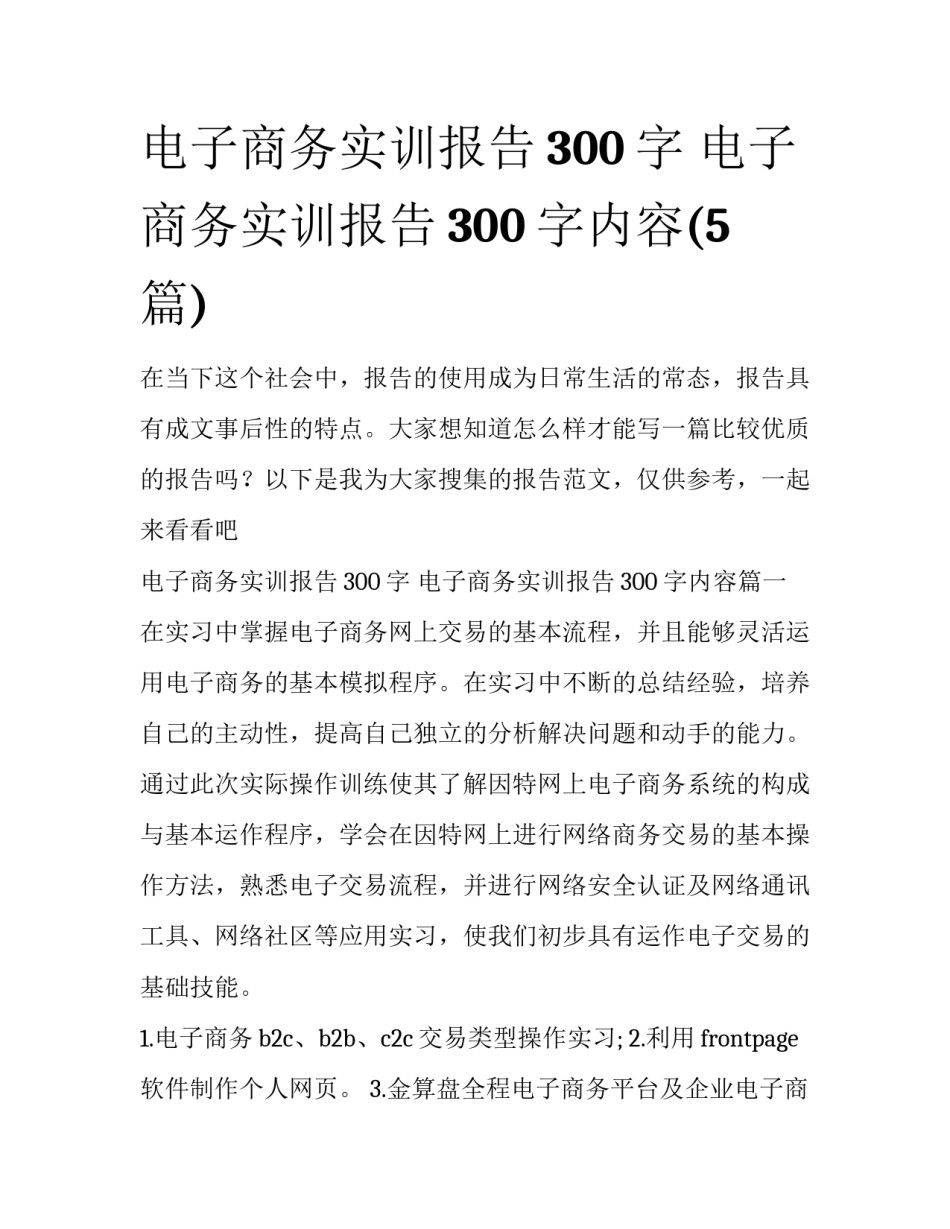 电子商务实训报告300字 电子商务实训报告300字内容(5篇)_第1页
