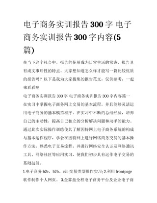 电子商务实训报告300字 电子商务实训报告300字内容(5篇)