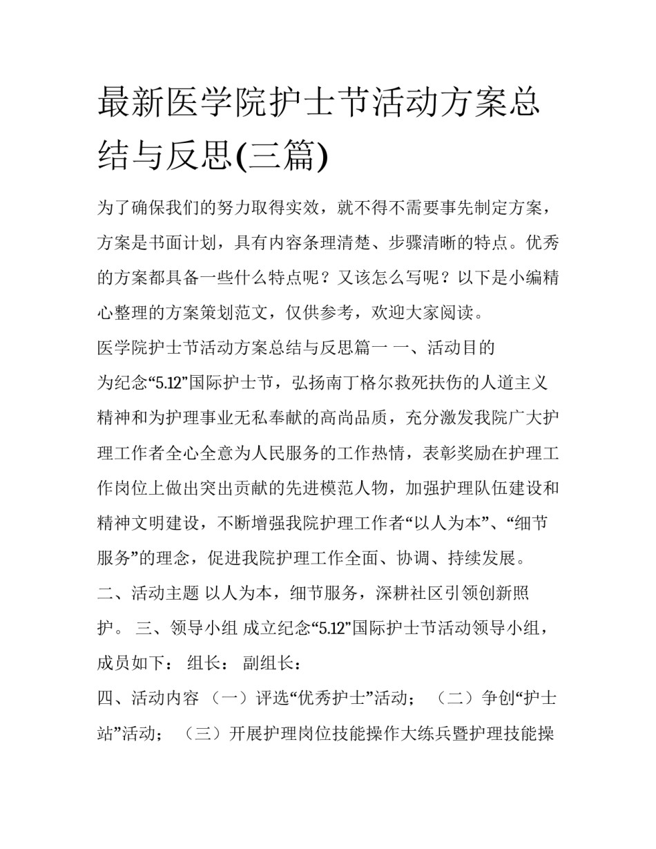 最新医学院护士节活动方案总结与反思(三篇)_第1页