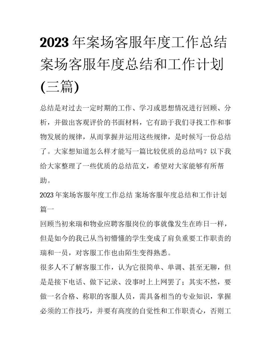 2023年案场客服年度工作总结 案场客服年度总结和工作计划(三篇)_第1页