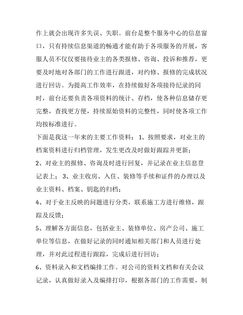 2023年案场客服年度工作总结 案场客服年度总结和工作计划(三篇)_第2页