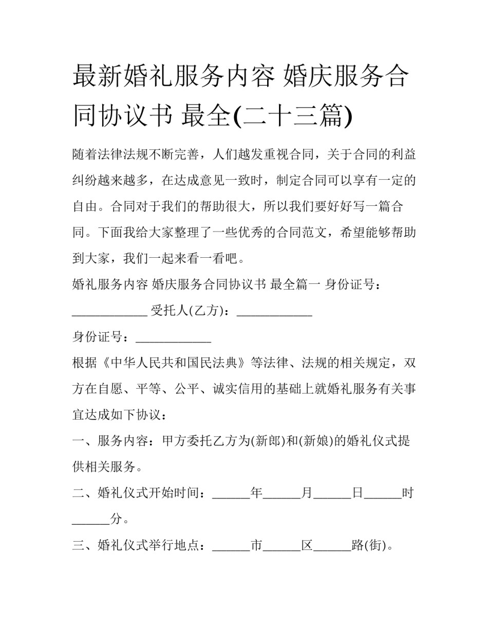最新婚礼服务内容 婚庆服务合同协议书 最全(二十三篇)_第1页