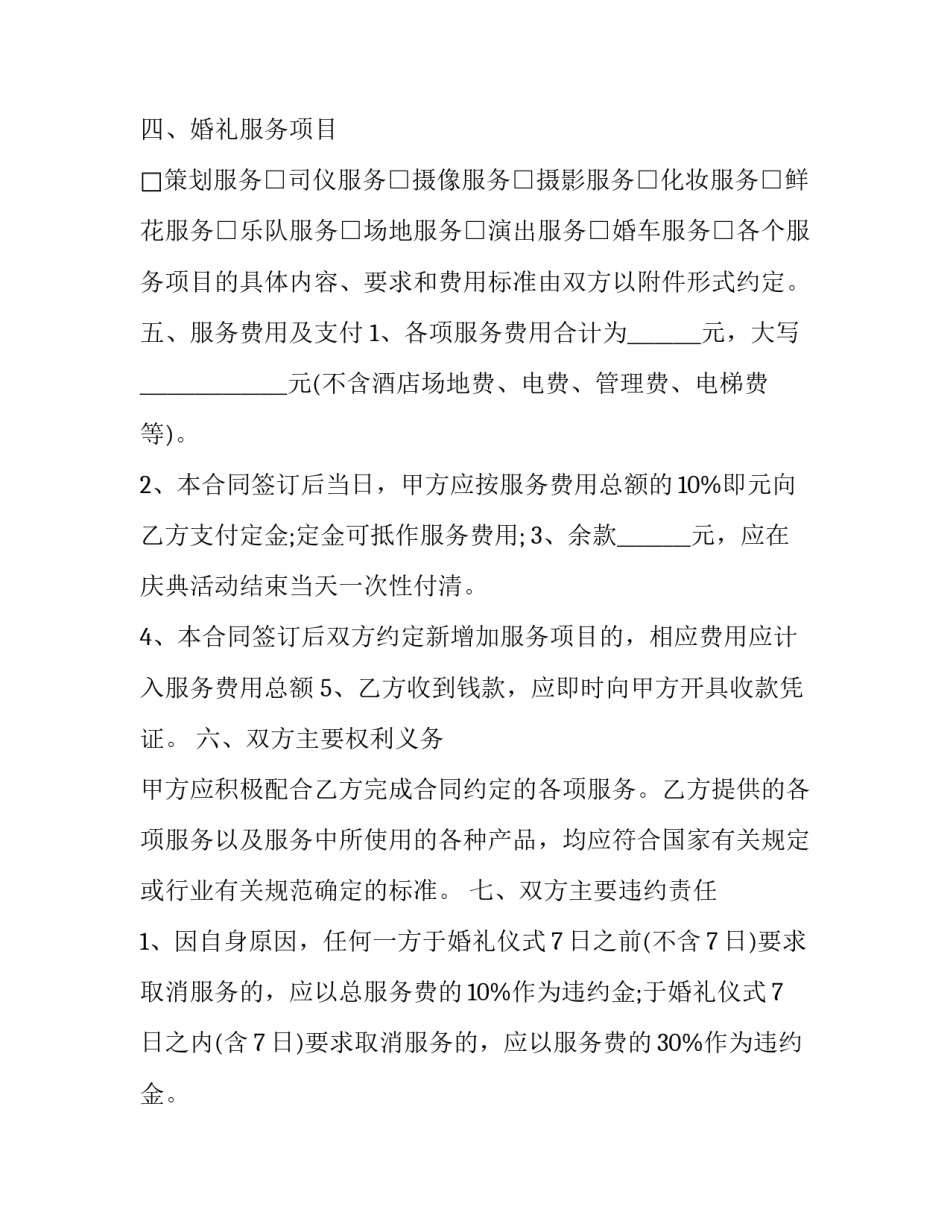 最新婚礼服务内容 婚庆服务合同协议书 最全(二十三篇)_第2页