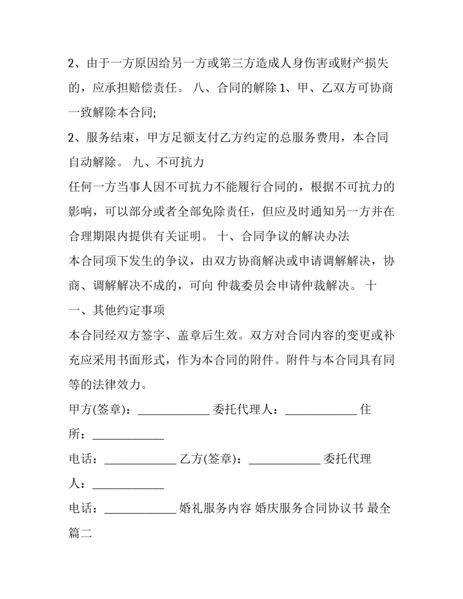 最新婚礼服务内容 婚庆服务合同协议书 最全(二十三篇)_第3页