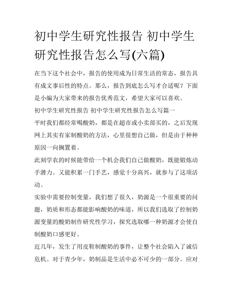 初中学生研究性报告 初中学生研究性报告怎么写(六篇)_第1页