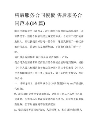 售后服务合同模板 售后服务合同范本(14篇)