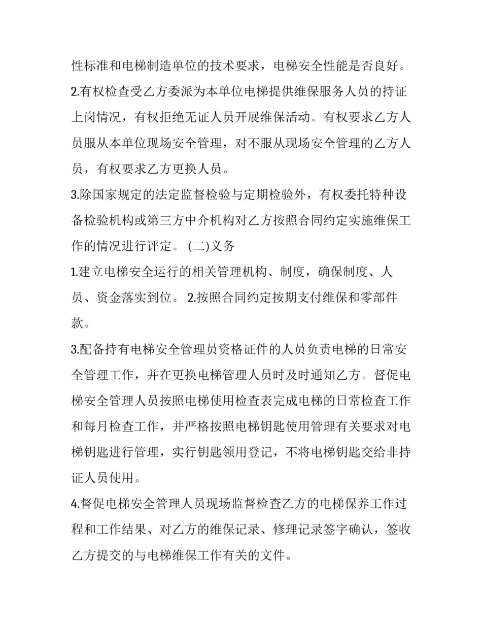 电梯维保维修承包合同(3篇)_第3页