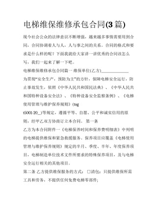 电梯维保维修承包合同(3篇)