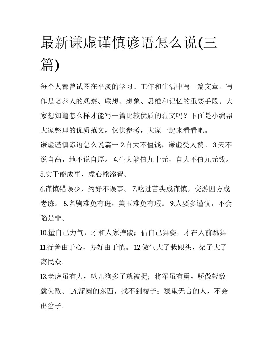 最新谦虚谨慎谚语怎么说(三篇)_第1页