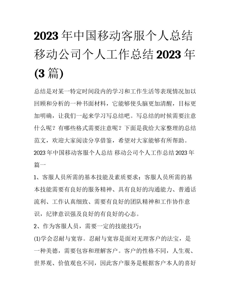 2023年中国移动客服个人总结 移动公司个人工作总结2023年(3篇)_第1页