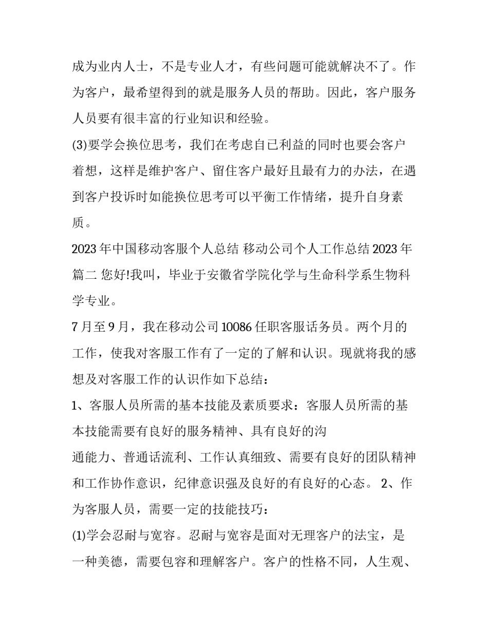 2023年中国移动客服个人总结 移动公司个人工作总结2023年(3篇)_第3页