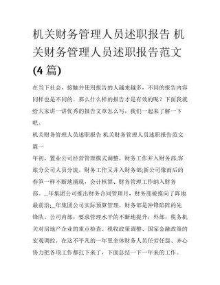 机关财务管理人员述职报告 机关财务管理人员述职报告范文(4篇)