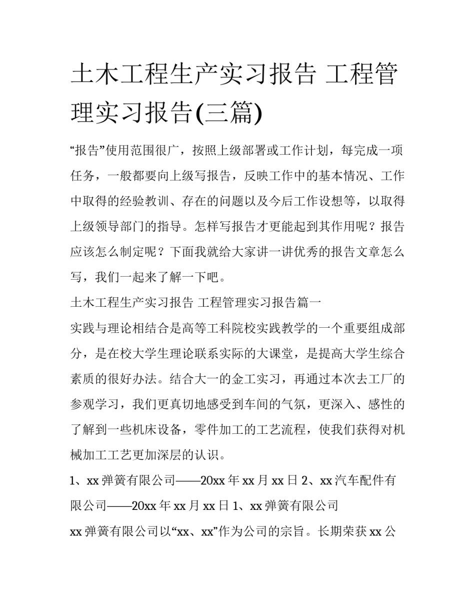 土木工程生产实习报告 工程管理实习报告(三篇)_第1页